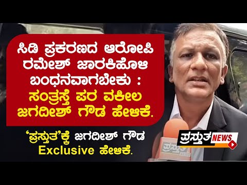 CD Case; ಆರೋಪಿ Ramesh Jarkiholi ಬಂಧನವಾಗಬೇಕು:  Advocate Jagadesh | Prasthutha Exclusive