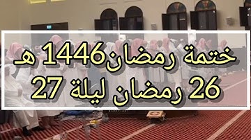 سورتي الإنشقاق والبروج ختمة رمضان ٢٠٢٥/١٤٤٦،  القارئ أنس العمادي 🇧🇭