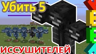 🌟 Убить 5 ИССУШИТЕЛЕЙ в Майнкрафт. Minecraft задание #7