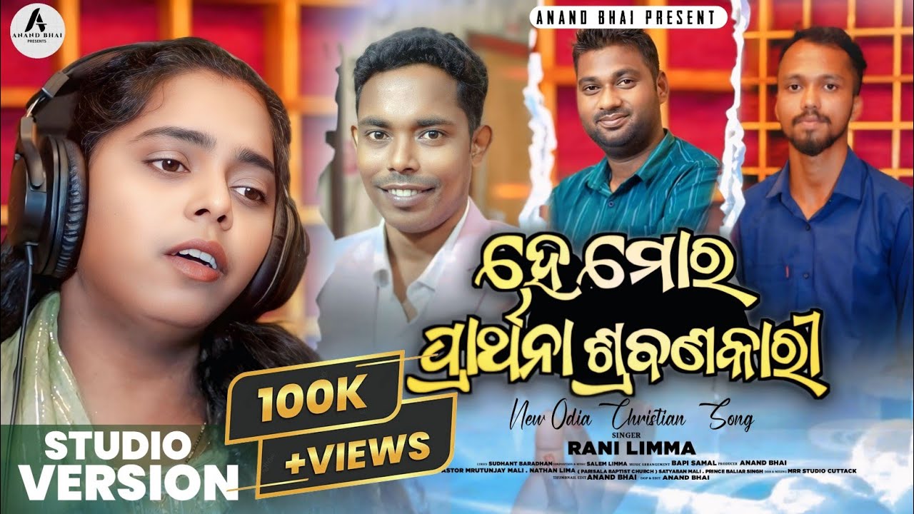 ହେ ମୋର ପ୍ରାର୍ଥନା ଶ୍ରବଣକାରୀ ll FULL VIDEO ll HE MARO PRATHANA SRABANA KARI ll MISS RANI