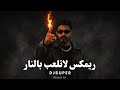 ريمكس مغربي لاتلعب بالنار DJSUPER 