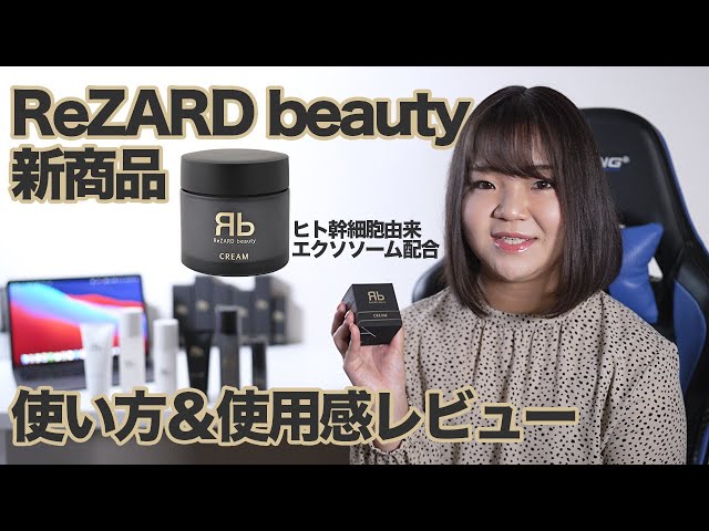 ReZARD beauty】エクソソーム配合クリームを購入!!使用方法・使用感 