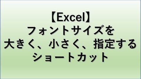【Excel】エクセルでのフォントサイズ変更のショートカットキー【大きく・小さく・指定して変える】