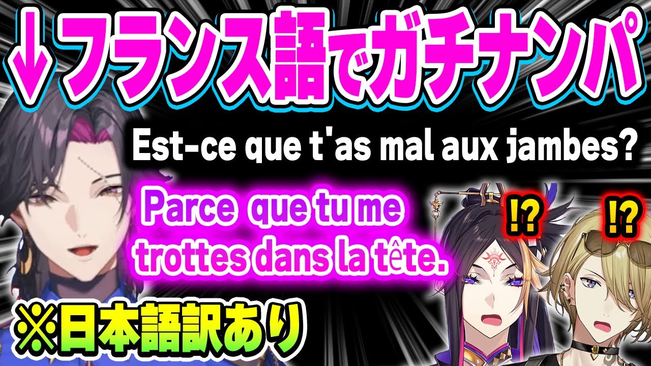 フランス人による本場の口説き文句がガチ過ぎて驚愕するルカとシュウw【にじさんじ 切り抜き/ルカ・カネシロ/闇ノシュウ/ヴェザリウス バンデージ/ユウ Q ウィルソン/日本語翻訳】