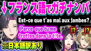 フランス人による本場の口説き文句がガチ過ぎて驚愕するルカとシュウw【にじさんじ 切り抜き/ルカ・カネシロ/闇ノシュウ/ヴェザリウス バンデージ/ユウ Q ウィルソン/日本語翻訳】