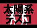 太陽系デスコ / りかこ×Aru. 【歌ってみた】