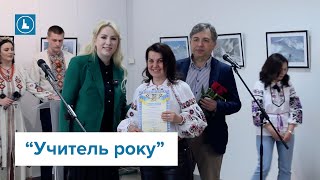 У Франківську нагородили переможців I туру всеукраїнського конкурсу &quot;Учитель року - 2024&quot;