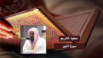 سورة النور - سعود الشريم