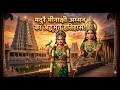 मदुरै मीनाक्षी अम्मन मंदिर के रहस्य और चमत्कार! | मदुरै की रानी का पूरा इतिहास