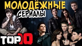 10 МОЛОДЕЖНЫХ СЕРИАЛОВ КОТОРЫЕ СТОИТ ПОСМОТРЕТЬ