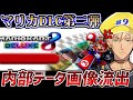 【任天堂のミス】データ解析画像リークにより判明してしまった追加コースについて思うこと【マリオカート８デラックス コース追加パス】