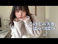 Lサイズの女が痩せた前提で組むあざとコーデ