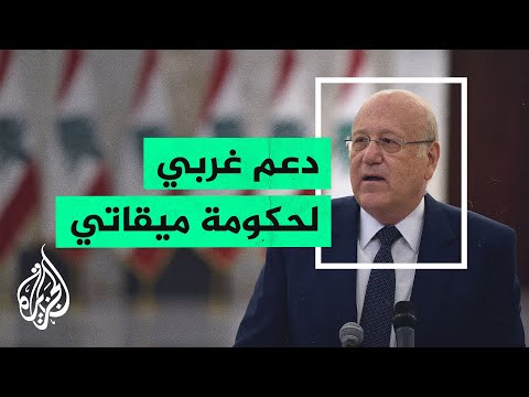ترحيب غربي وأممي بتشكيل حكومة لبنانية جديدة