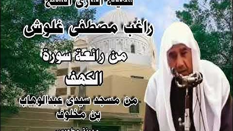 الشيخ راغب مصطفي غلوش رحمه الله ومقطع رائع من سورة الكهف
