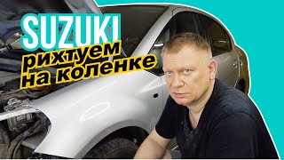 сузуки как сделать быстро или ремонт одного дня | Suzuki how to make fast or repair one day