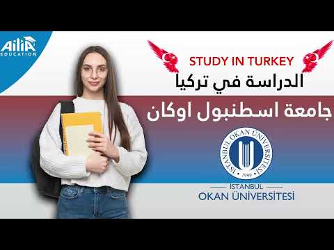 جامعة اسطنبول اوكان الدراسة في تركيا   ايلياء للتعليم