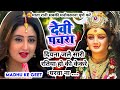 #Video पारम्परिक देवी पचरा गीत- दियना जलै सारी रतिया हो की केकरे घरवा ना|Pachra geet|Devi Geet #devi