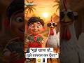 “मुझे खाया तो…तुझे वायरल कर दूँगा!” 😆📱#shorts #funny #cartoon #murgasong #viral #trending #explore