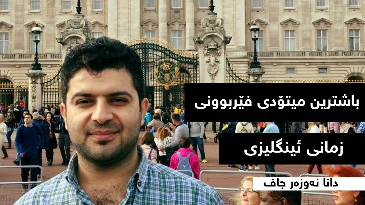 چۆن فێری ئینگلیزی بووم؟ میتۆدی نیو سەعات شەش مانگ