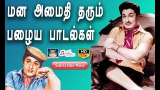 மன அமைதி தரும் பழைய பாடல்கள் | MGR SONGS | SIVAJI SONGS | Old Song Collections