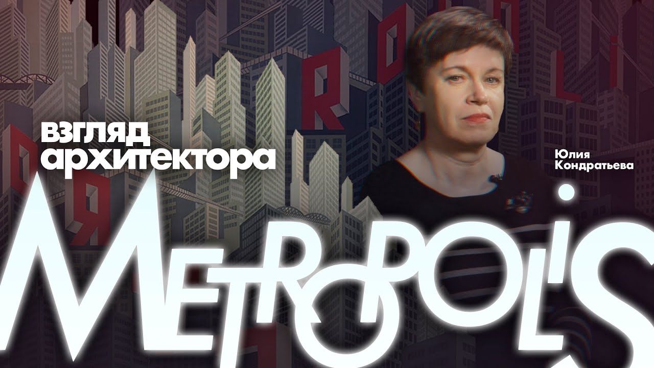 Юлия Кондратьева. "Метрополис" - взгляд архитектора.
