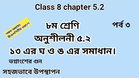 Class 8 chapter 5.2|math no. 13| ৮ম শ্রেণি অনুশীলনী ৫.২|১৩ এর ঘ ও ঙ নং এর সমাধান #gonitshikhi