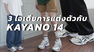 3 ไอเดียการแต่งตัวกับรองเท้าที่ไฮป์ที่สุดของปีนี้ ASICS Gel Kayano 14 !?