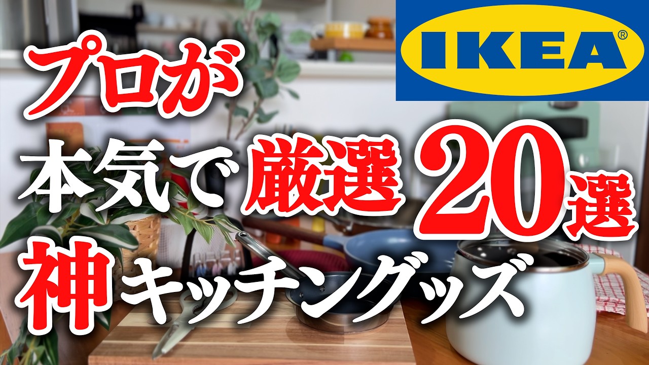 IKEA【プロが厳選！】絶対に買うべき最高のキッチングッズ／新商品＆おすすめ購入品紹介
