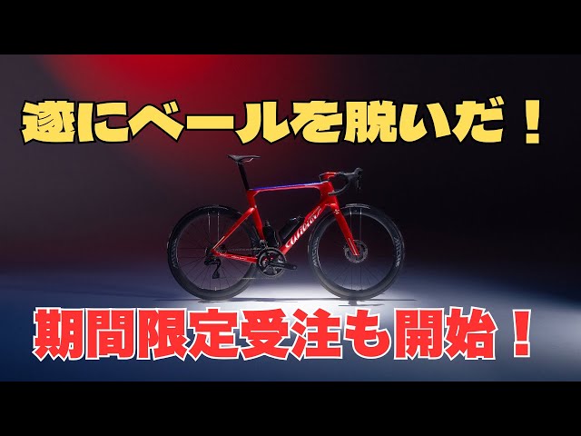 Wilier（ウィリエール）のNEWモデルFILANTE SLR ID2から早くもチーム