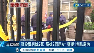 室友雙殺慘墜樓！大樓驚傳69歲女子墜樓屋內竟還有陳屍 雙方疑似因投資糾紛發生2死命案│記者 李香儀│【LIVE大現場】20230129│三立新聞台