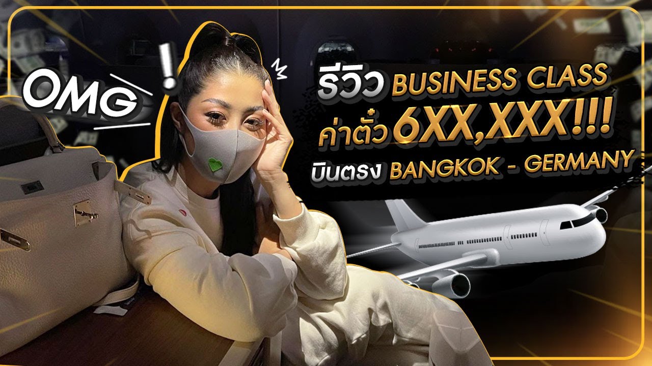 รีวิว Business Class ค่าตั๋ว 6XX,XXX บินตรง Bangkok-Germany !! HEYMAMA Ep.203