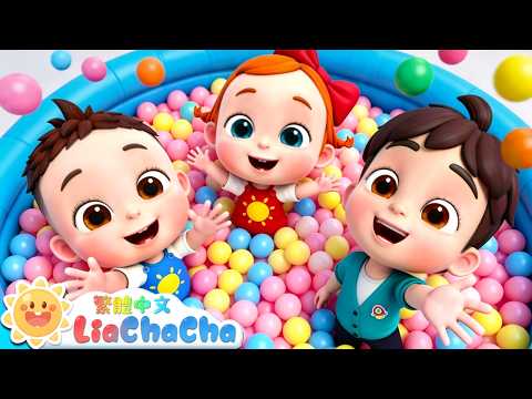 幸福拍手歌👏 | 啟蒙教育 | 國語童謠 | 人氣兒歌 | LiaChaCha 依娜和恰恰 - 繁體中文 - 兒歌童謠