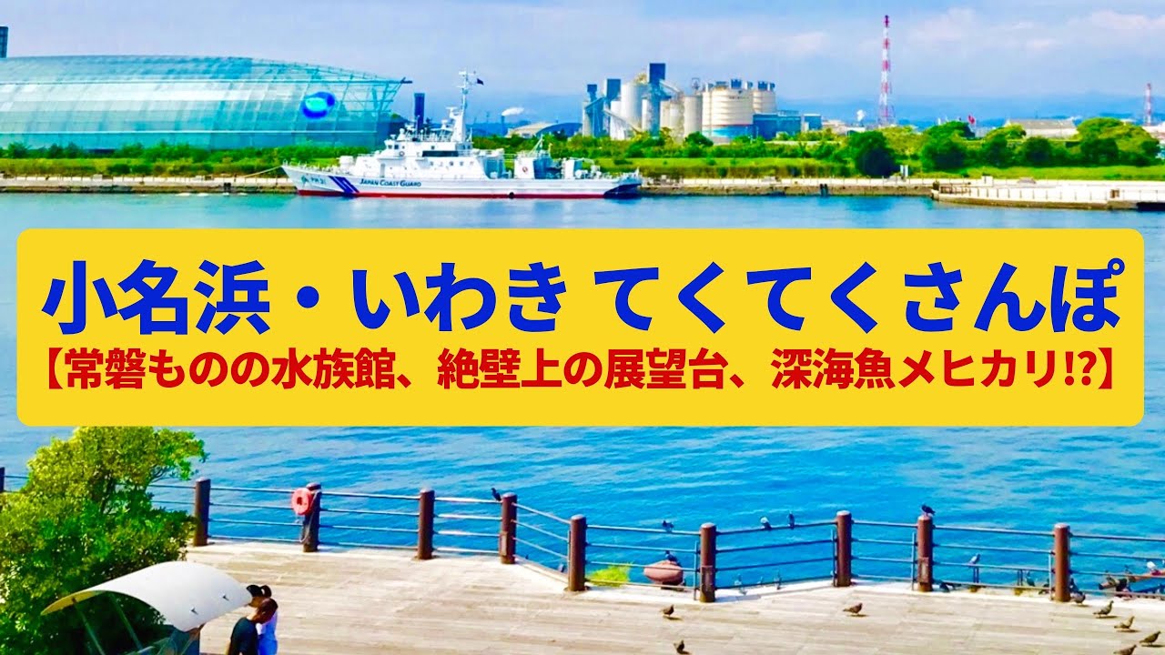 【てくてくさんぽ】小名浜・いわき 商港と漁港基地、浜通りの中心都市〈アクアマリンふくしま、三崎公園〉Walk around Onahama&Iwaki, FUKUSHIMA JAPAN