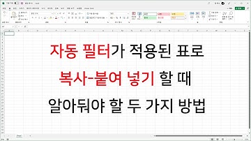 자동 필터가 설정된 표로 복사-붙여 넣기 하는 방법