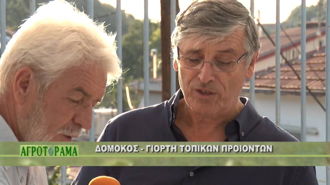 ΔΟΜΟΚΟΣ-ΓΙΟΡΤΗ ΤΟΠΙΚΩΝ ΠΡΟΙΟΝΤΩΝ