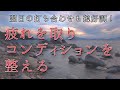 【疲れが取れる】寝る前に聴くだけで、翌朝気持ちよく起きれます。コンディションが大事な時期、翌日大切な打ち合わせがある時など、元気が必要なタイミングでお聞きください。