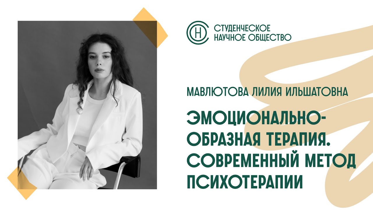 Заседание СНО ВЕИП. «Эмоционально образная терапия. Современный метод психотерапии»
