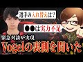 緊急ふぇいたんコラボ。Vogelの選手移籍について聞いてみた!【荒野行動/Carla】