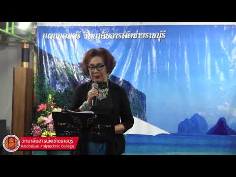 วิชาขับร้อง ครูสุปัน วิทยาลัยสารพัดช่างราชบุรี