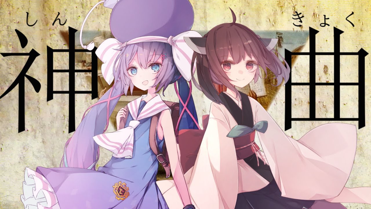 ウナきりが歌う『神曲』【自己解釈MV】【歌うボイスロイド】