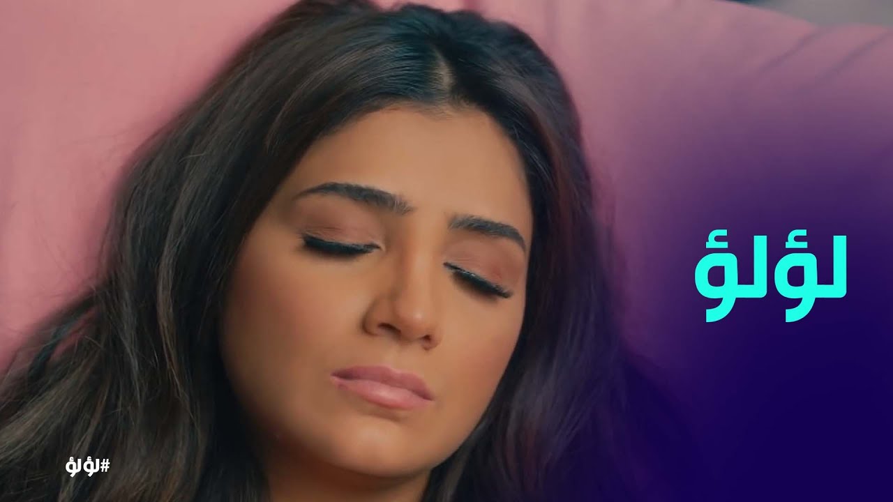 لؤلؤ استرجعت شريط حياتها كلها وهي في العمليات #لؤلؤ