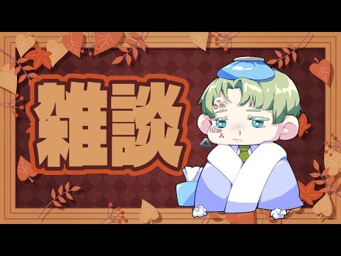 【 雑談 】喉風邪、鼻炎 #Vtuber / 牧奈ロイド