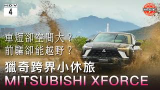 三菱XForce真的能越野嗎？