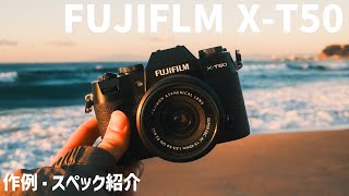 【作例あり】FUJIFILM X-T50|隠れた名機の写りが良かった<ファーストインプレッション>
