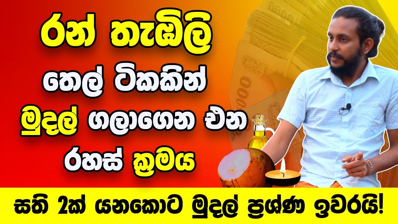 රන් තැබිලි තෙල් ටිකකින් ඔබේ ජිවිතයම වෙනස් කරන රහස් ක්‍රමය | සති 2න් මුදල් ප්‍රශ්ණ ඉවරයි! | Welawa