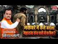 मकबरे में कैसे बदला Maharaja Kans Pasi जी का किला ? Malihabad Controversy | Lucknow | Bindas Bol