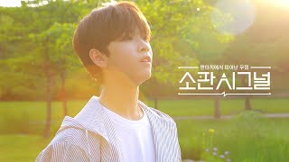 [TEASER] SO-FAN SIGNAL