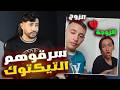 عبدو و منال سرقولهم التيكتوك 