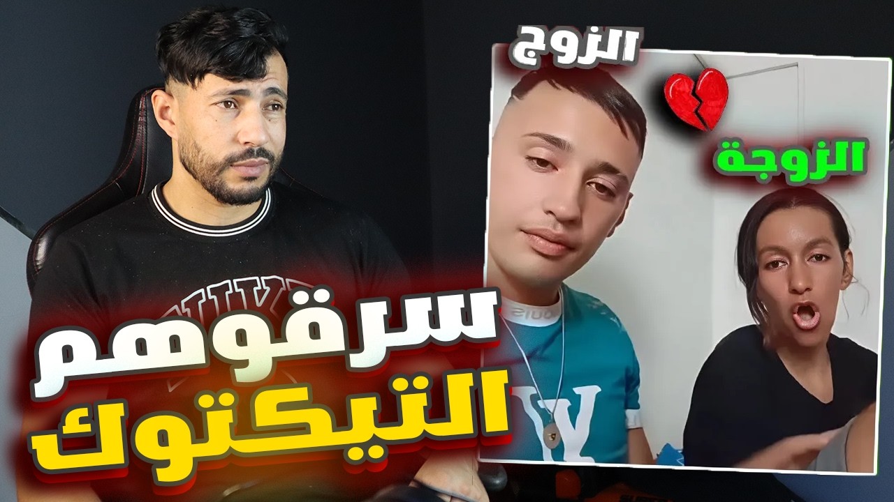 عبدو و منال سرقولهم التيكتوك😢