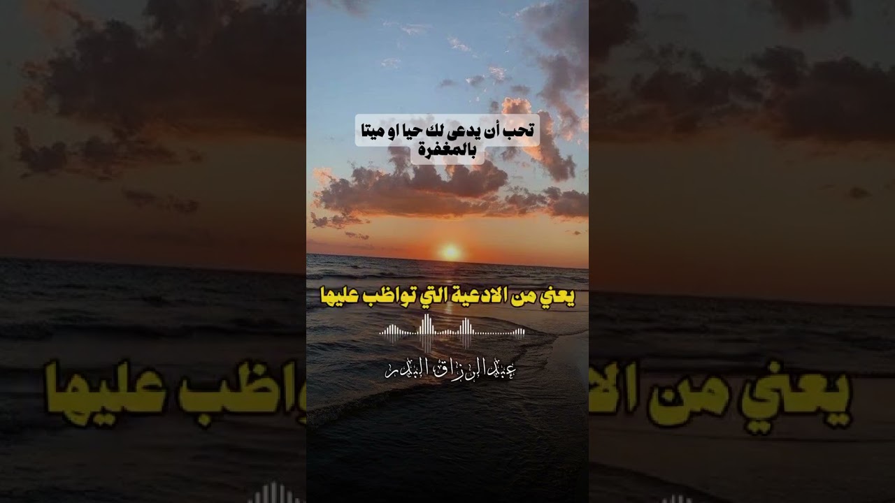 تحب ان يدعى لك ميتا وحيا بالمغفره الشيخ #عبد_الرزاق_البدر حفظه الله  #fyp